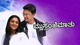 Mussanje Maatu | 2008  | Full HD Movie | Kiccha Sudeep | Ramya | Anu Prabhakar | VC: Jhankar Music
