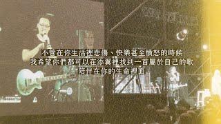 添翼 15 週年｜添翼篇：夢想路上的那一首歌