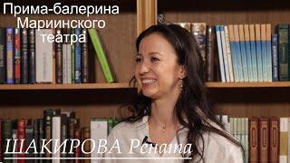 Прима-балерина Мариинского театра Рената Шакирова. Балет "Анюта", Академия Вагановой, театр.