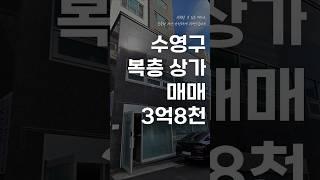 부산 수영구 팔도시장 인근 복층 상가 매매 급매물 !