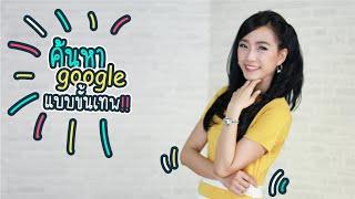 เคล็ดลับใช้ google แบบขั้นเทพ | iT24Hrs