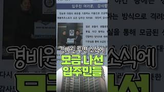 경비원 투병 소식에 모금 나선 입주민들 / #채널A #shorts