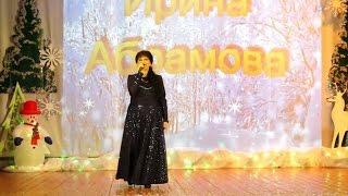 СНЕГОПАД Ирина Абрамова