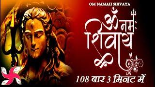 ॐ नमः शिवाय 108 बार 3 मिनट में | ॐ नमः शिवाय | ओम नमः शिवाय