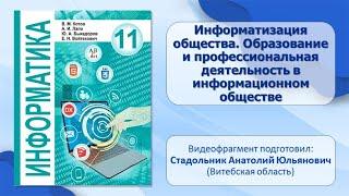 Тема 22. Информатизация общества. Образование и профессиональная деятельность в информ. обществе