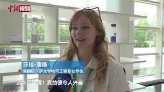 美国高校学子在中国开启绿色能源之旅