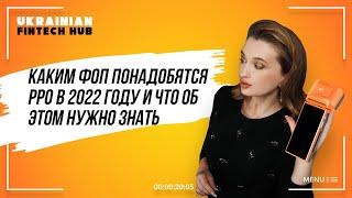 РРО для предпринимателей. Бизнес должен знать | UFH