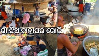 ଗାଁ ଝିଅ ବାହାଘର ଭୋଜି l Bahaghara Bhoji l Gouranga nayak odia vlogs l Village marriage food