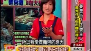 東森財經台-夢想街57號(夜市傳奇-佳湘麵包)-01