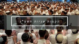 ישיבת הר המור הקפות שניות תשפ"ג