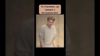 Інтроверт, що працює з екстравертами #інтроверт #екстраверт #aboutu
