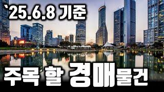 [부산경매] 주목해야 할 경매물건 ('25.6.8 기준) #부산경매 #부산부동산 #반값경매 #법원경매 #경매낙찰