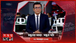 সন্ধ্যার সময় | সন্ধ্যা ৭টা | ০২ নভেম্বর ২০২৪ | Somoy TV Bulletin 7pm | Latest Bangladeshi News