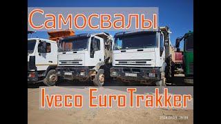 Продажа️ Самосвалы Iveco EuroTrakker 2005г.