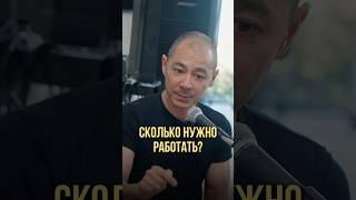 Сколько нужно работать? | Оскар Хартманн, Давид Ян #работа #график #работанадсобой #развитие #успех
