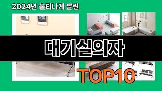 대기실의자 2024 최신 쿠팡로켓배송 추천 Top 5