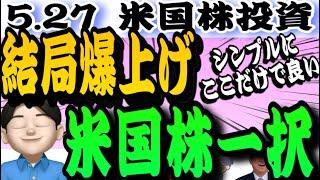 【米国株一択】トランプ相場攻略法‼️アメリカ株の負けに賭けるな！目移りするけど信念を貫いていこうぜ5.27米国株投資
