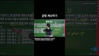 경제론 균형 구하기 도전!! #강남유댈 #강남박문각 #숏공 #공인중개사 #학개론