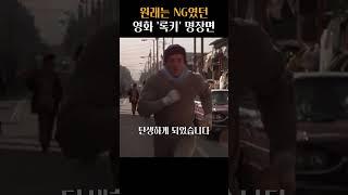 스탤론의 재치가 만들어낸 록키 명장면