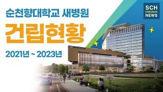 2023년 순천향대학교 새병원 건립현황 (2024년 개원 예정)