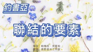 【約書亞】聯結女性能量，療愈內在小孩