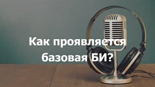 Как проявляется базовая БИ (белая интуиция у типов Есенин и Бальзак)