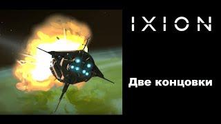 Гайд. Проходим финальный акт IXION на две разные концовки