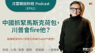 EP62｜中國抓緊馬斯克荷包，川普會fire他？ ──股價蒸發99%！這家公司被ChatGPT害慘！