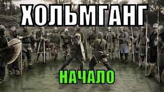 ХОЛЬМГАНГ - НАЧАЛО Vikings: War of Clans | Викинги: Война кланов