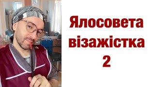 Ялосовета візажістка 2