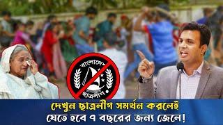 দেখুন এবার ছাত্রলীগ সদস্য হলেই ৭ বছরের জেল! Chatro league Banned