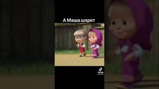 а маша шарит