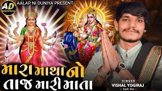 Mara Matha No Taj Mari Mata || Vishal Yogi New Aalap 2023 || Trending Aalap 2023