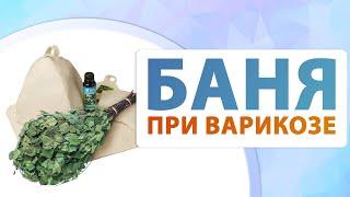 Баня и варикоз