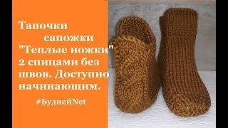 Тапочки сапожки "Теплые ножки" 2 спицами без швов. Доступно начинающим.