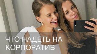 ЧТО НАДЕТЬ НА НОВОГОДНИЙ КОРПОРАТИВ 2019 | 12Storeez