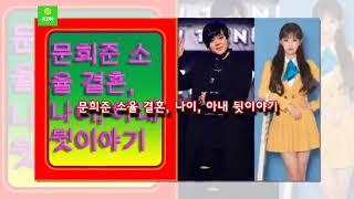 문희준 소율 결혼, 나이, 아내 뒷이야기