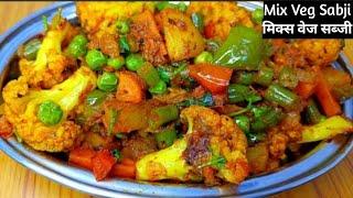 Mix Veg Dry Recipe। मिक्स वेज इस तरह बनाएंगे तो सब आपकी तारीफ करेंगे। Mix Veg Recipe। Mix Veg sabji