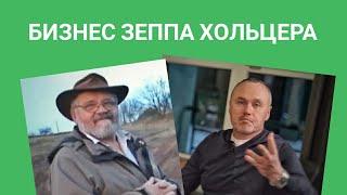 Бизнес модель Зеппа Хольцера - бездотационное сельское хозяйство (2/6)