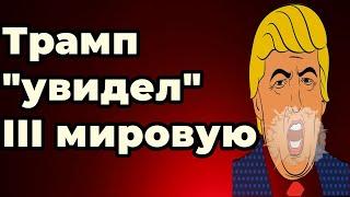 Трамп "увидел" 3 мировую!