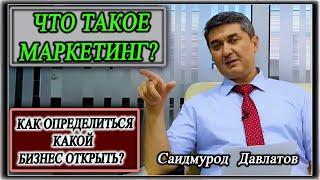 Что такое маркетинг? | Как определиться какой бизнес открыть? Саидмурод Давлатов