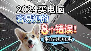 【2024买电脑】容易犯的8个错误！我自己全都犯过？