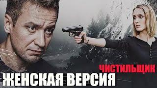 Женская версия. Чистильщик 1-4 серии детектив