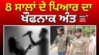 Amritsar News | 8 ਸਾਲਾਂ ਦੇ ਪਿਆਰ  ਦਾ ਖੌਫਨਾਕ ਅੰਤ | Man Attacks Live-in Partner | N18V