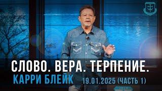 Карри Блейк. Слово. Вера. Терпение. Быстрый практический способ применения веры. 19.01.2025, 1 часть
