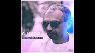 Геннадий Крупник "С Нуля"