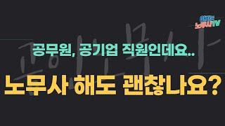 [노무사가 궁금해?] 안정적인 것을 좋아하는 당신이 노무사를 선택한다면? (feat. 공무원, 공공기관 에 다니면서 노무사를 고민하신다면!!)