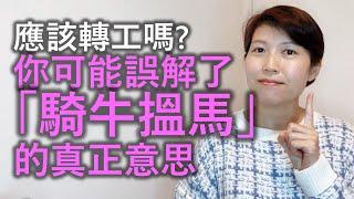 應該轉工嗎？你處於人生交叉點，不知道去或留？「騎牛搵馬」真正意思，你誤解了嗎？分析2個最常見「想轉工」狀況！教授「騎牛搵馬」的真正做法！ 助你搵工：CV & Job Interview