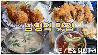 동네 주민이 자주가는 용산 남영역 맛집 | 효돈 & 큰집 닭한마리