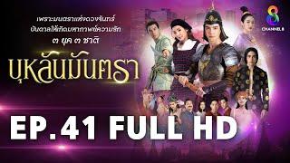 บุหลันมันตรา EP.41 FULL HD | ละครช่อง8